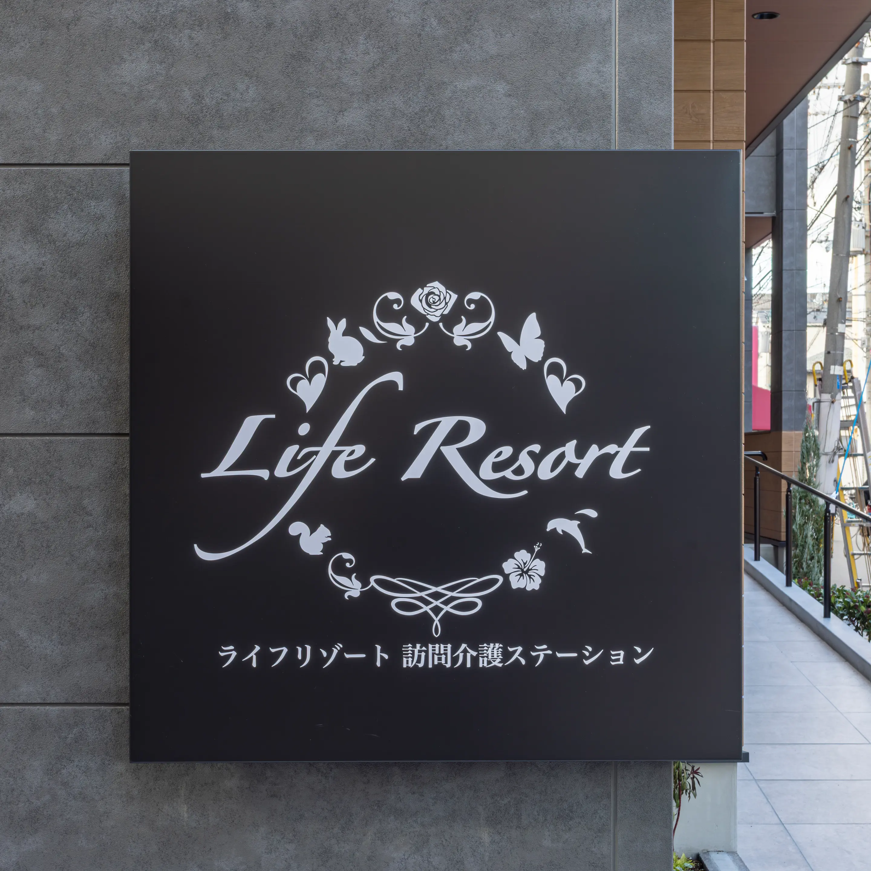 ライフリゾート 看板