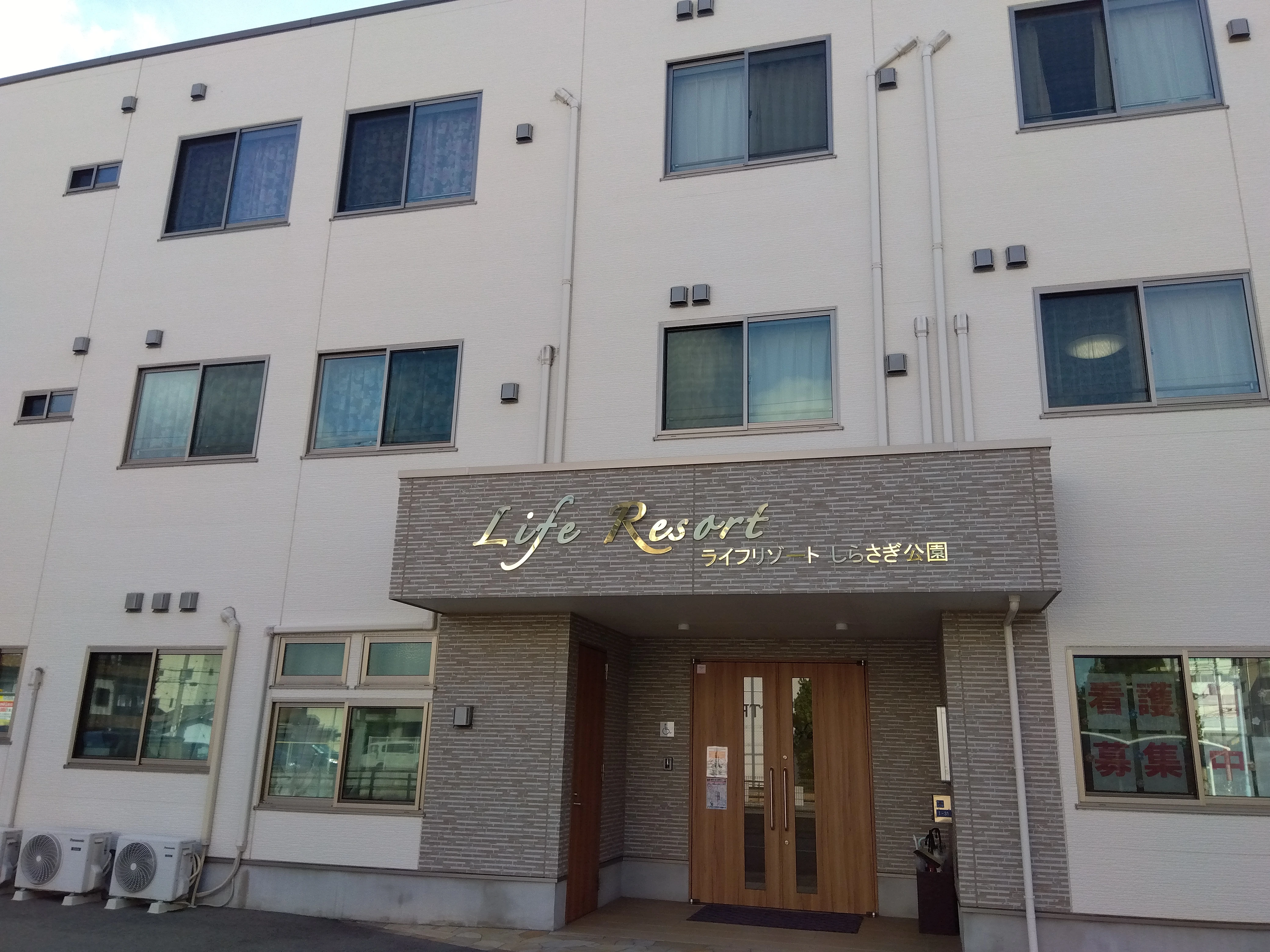 ライフリゾートしらさぎ公園（昼）