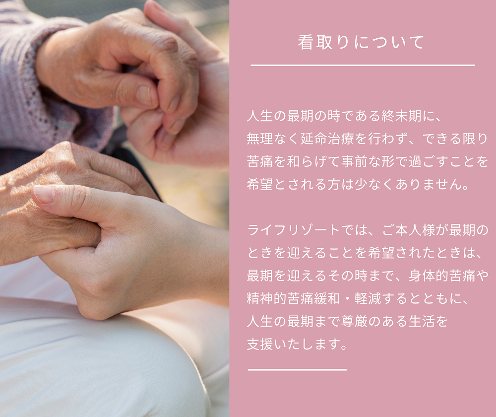 看取りについて