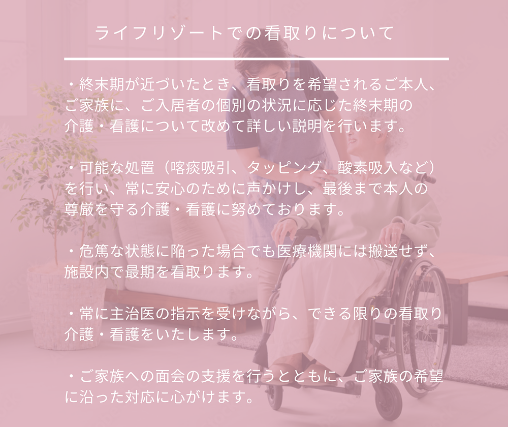 ライフリゾートの看取りについて