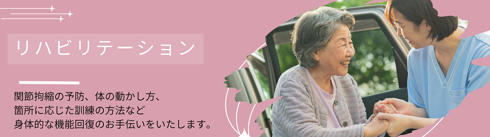 リハビリテーション