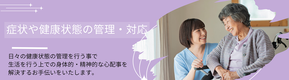 症状や健康状態の管理/対応