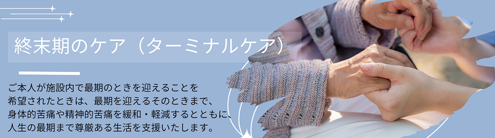 終末期のケア