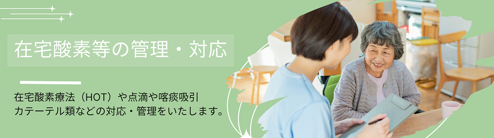 在宅酸素等の管理