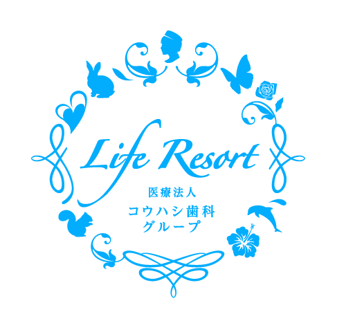 Life Resort 医療法人コウハシ歯科グループ